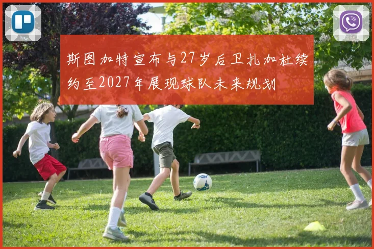 斯图加特宣布与27岁后卫扎加杜续约至2027年展现球队未来规划