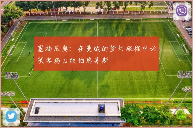 塞梅尼奥：在曼城的梦幻旅程中必须客场击败伯恩茅斯