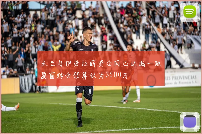 米兰与伊劳拉薪资合同已达成一致夏窗转会预算仅为3500万