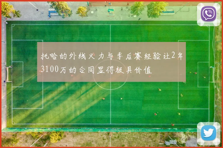 托哈的外线火力与季后赛经验让2年3100万的合同显得极具价值